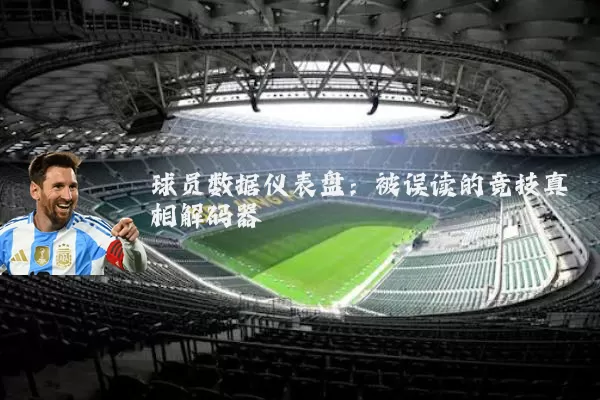 球员数据仪表盘：被误读的竞技真相解码器