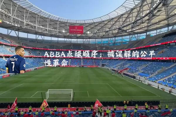 ABBA点球顺序：被误解的公平性革命