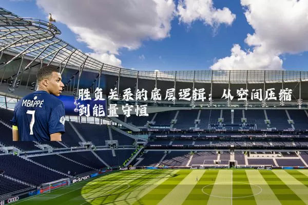 胜负关系的底层逻辑:从空间压缩到能量守恒