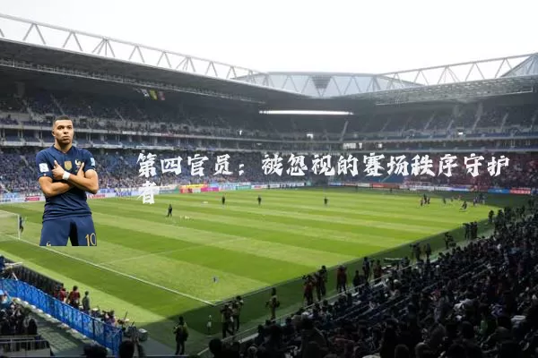 第四官员:被忽视的赛场秩序守护者