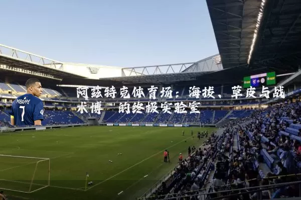 阿兹特克体育场:海拔、草皮与战术博弈的终极实验室