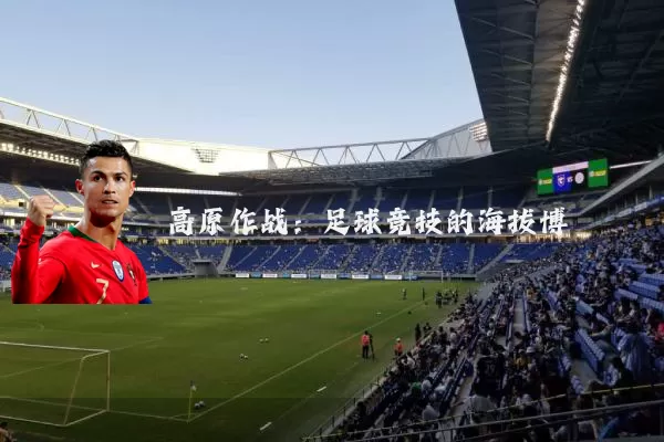 高原作战：足球竞技的海拔博弈