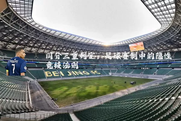 同分三重判定:足球赛制中的隐性竞技法则