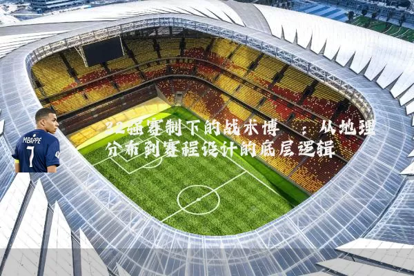 32强赛制下的战术博弈:从地理分布到赛程设计的底层逻辑
