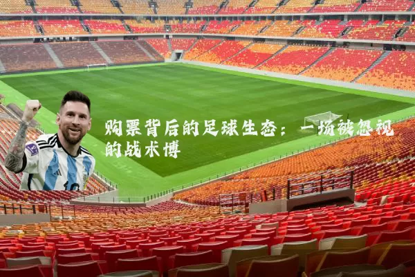 购票背后的足球生态：一场被忽视的战术博弈