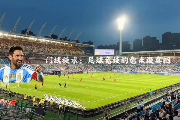 门线技术：足球竞技的毫米级真相
