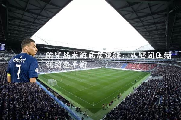 防守战术的底层逻辑:从空间压缩到动态平衡