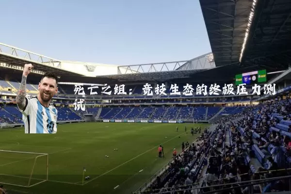 死亡之组:竞技生态的终极压力测试