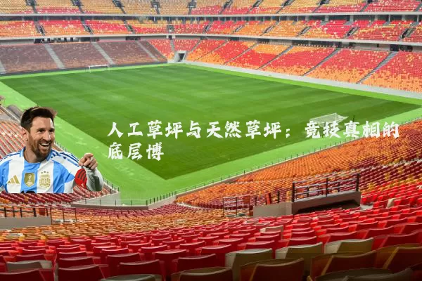 人工草坪与天然草坪:竞技真相的底层博弈