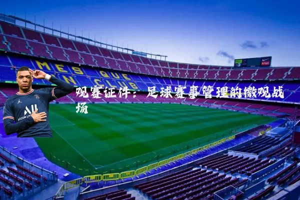 观赛证件:足球赛事管理的微观战场