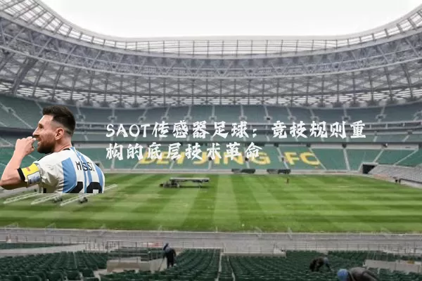 SAOT传感器足球：竞技规则重构的底层技术革命
