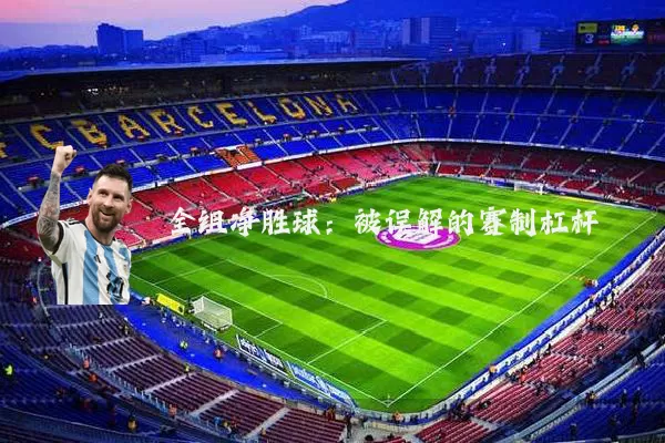 全组净胜球:被误解的赛制杠杆