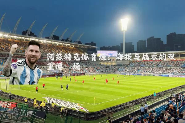阿兹特克体育场：海拔与战术的双重博弈场