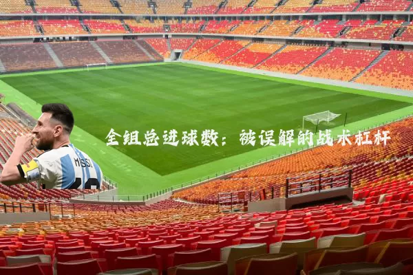全组总进球数:被误解的战术杠杆