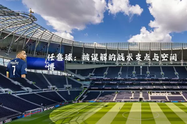 任意球：被误解的战术支点与空间博弈