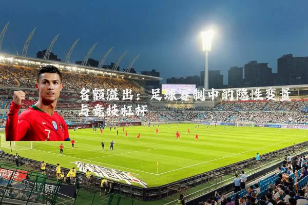 名额溢出:足球赛制中的隐性变量与竞技杠杆