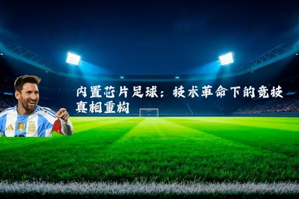 内置芯片足球：技术革命下的竞技真相重构