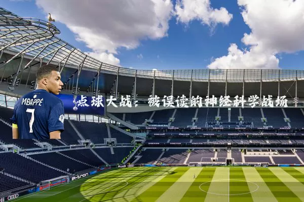 点球大战:被误读的神经科学战场
