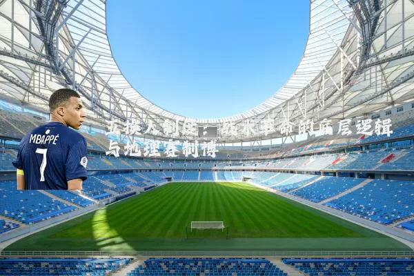 五换人制度:战术革命的底层逻辑与地理赛制博弈