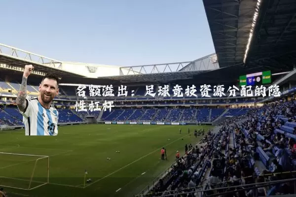 名额溢出:足球竞技资源分配的隐性杠杆