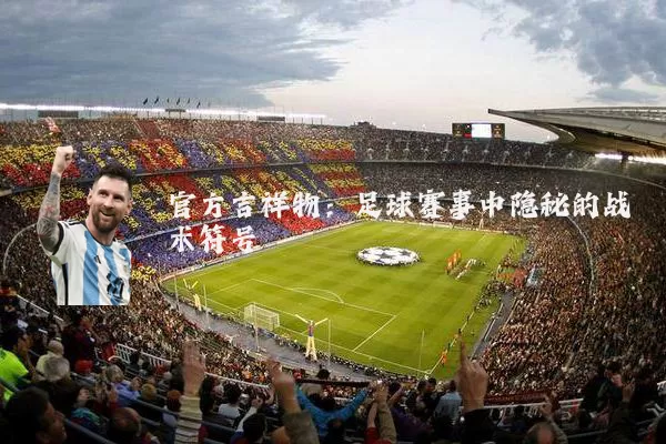 官方吉祥物:足球赛事中隐秘的战术符号