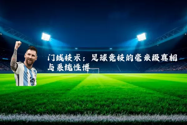 门线技术:足球竞技的毫米级真相与系统性博弈
