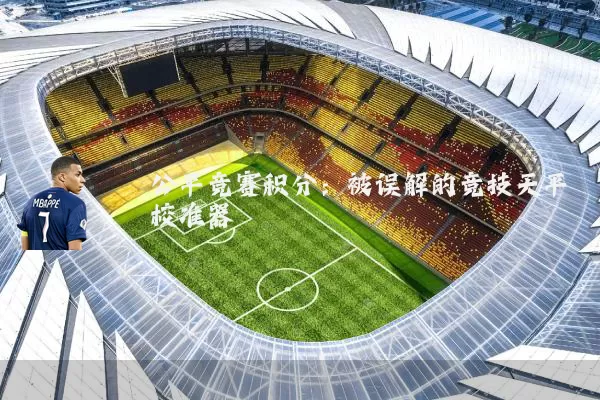 公平竞赛积分：被误解的竞技天平校准器